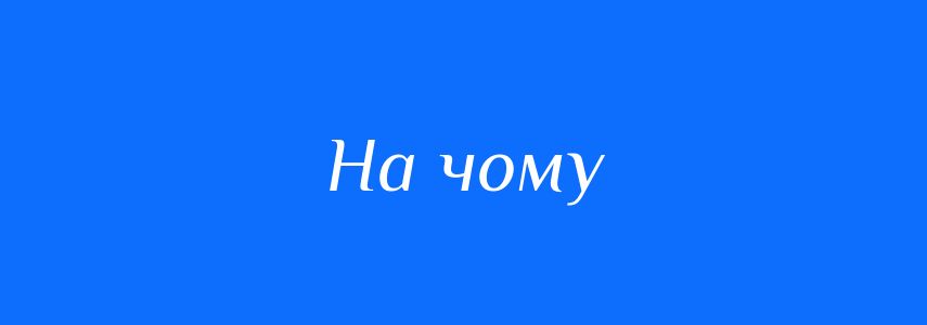 Синоніми до слова На чому