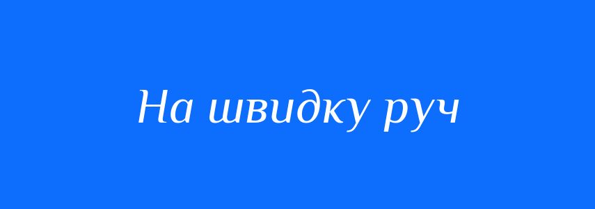Синоніми до слова На швидку руч