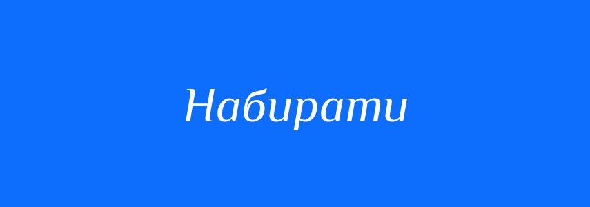 Синоніми до слова Набирати