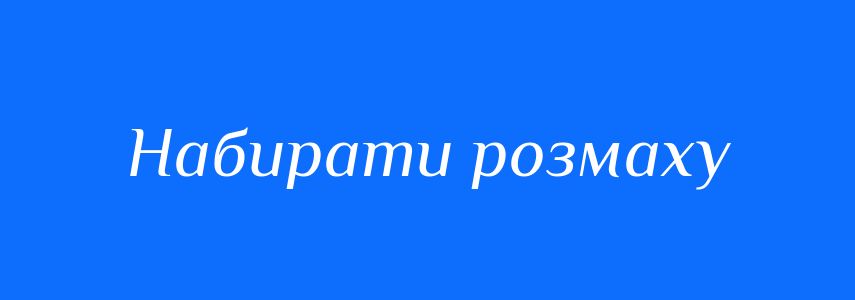Синоніми до слова Набирати розмаху