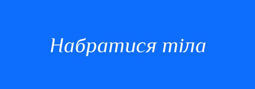 Синоніми до слова Набратися тіла