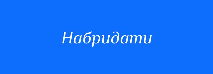 Синоніми до слова Набридати
