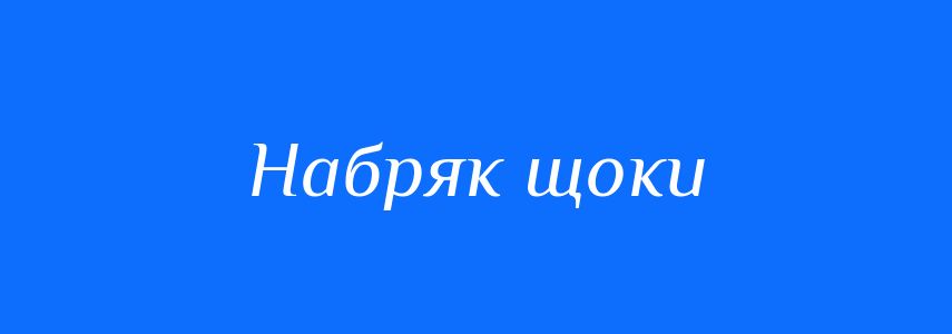 Синоніми до слова Набряк щоки