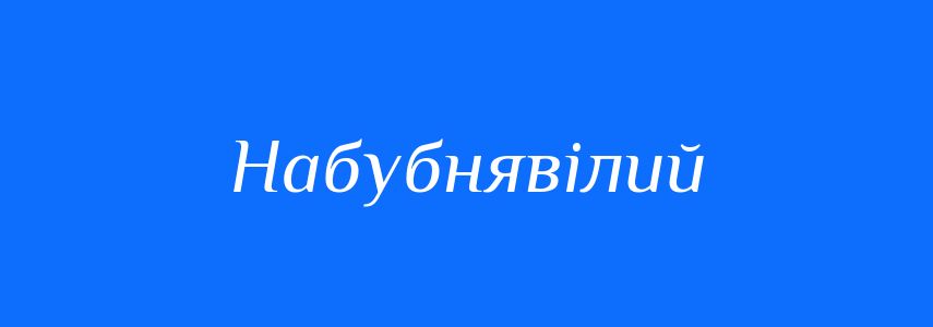 Синоніми до слова Набубнявілий