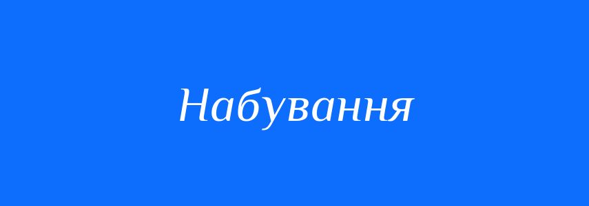 Синоніми до слова Набування
