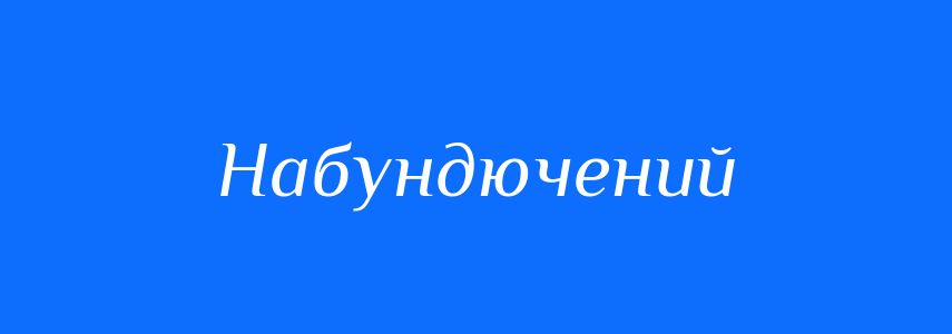 Синоніми до слова Набундючений