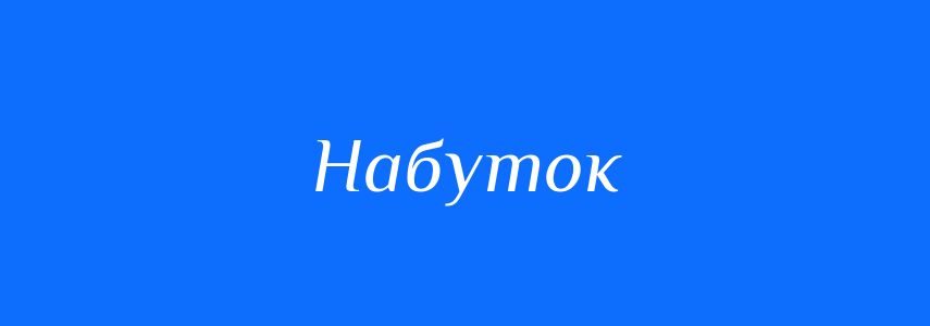 Синоніми до слова Набуток