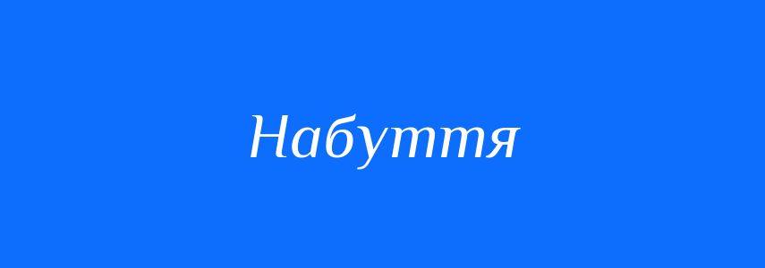 Синоніми до слова Набуття