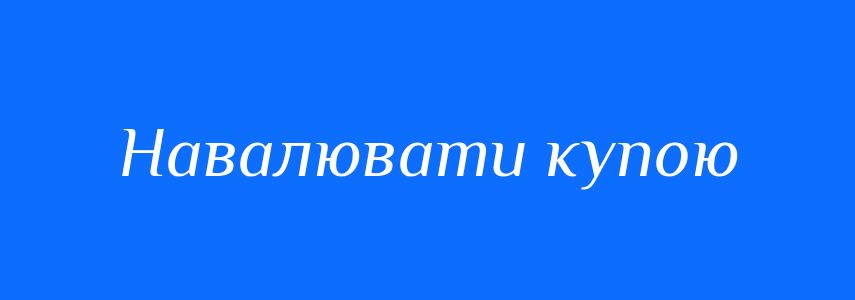Синоніми до слова Навалювати купою
