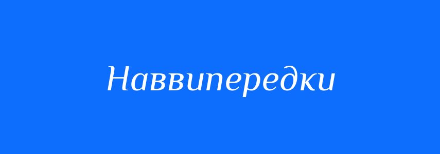 Синоніми до слова Наввипередки