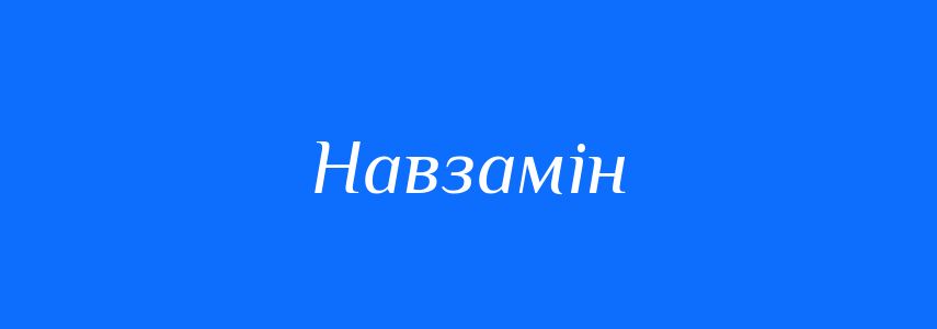 Синоніми до слова Навзамін
