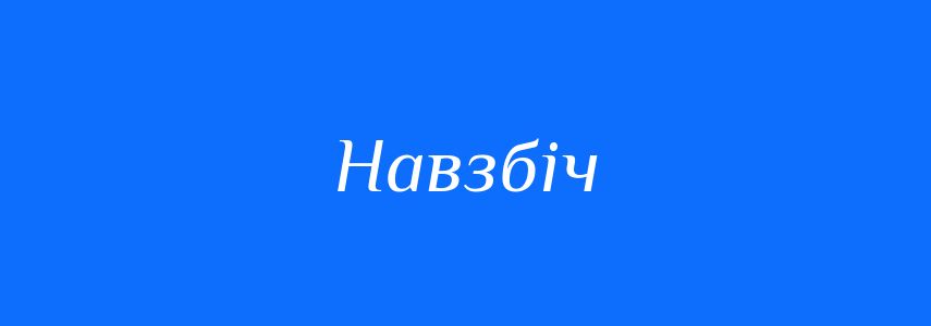 Синоніми до слова Навзбіч