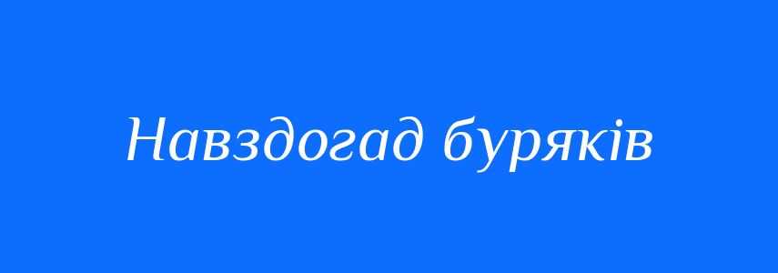 Синоніми до слова Навздогад буряків