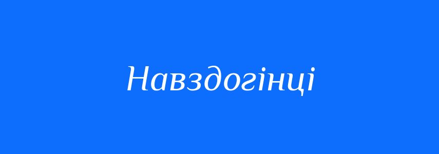 Синоніми до слова Навздогінці