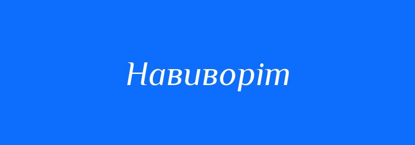 Синоніми до слова Навиворіт
