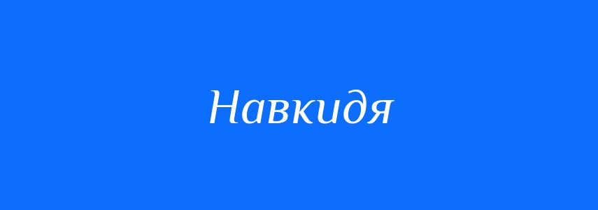 Синоніми до слова Навкидя