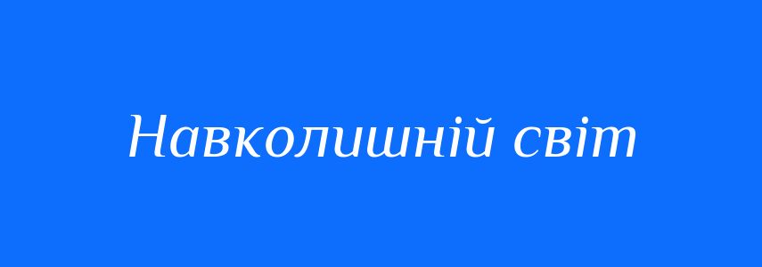 Синоніми до слова Навколишній світ