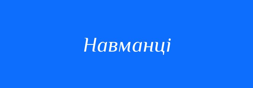 Синоніми до слова Навманці