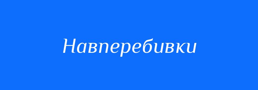 Синоніми до слова Навперебивки