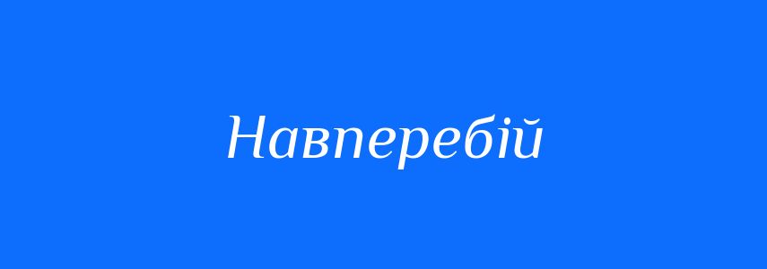 Синоніми до слова Навперебій