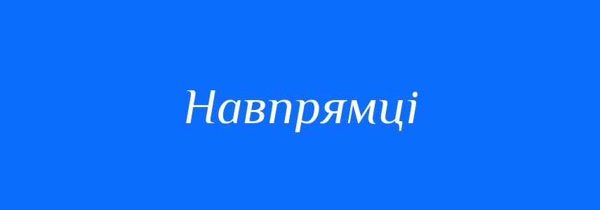 Синоніми до слова Навпрямці