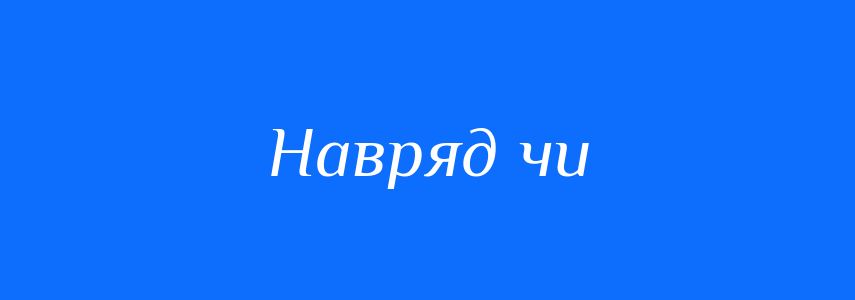 Синоніми до слова Навряд чи