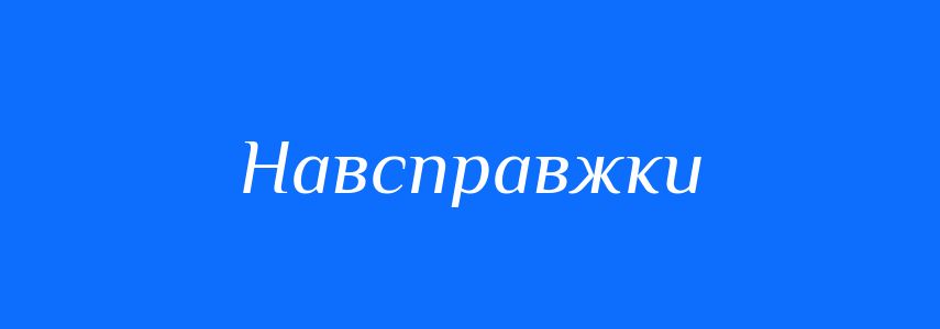 Синоніми до слова Навсправжки