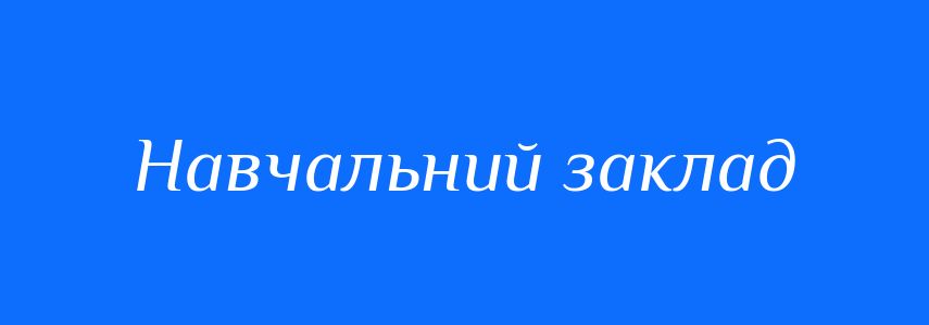 Синоніми до слова Навчальний заклад