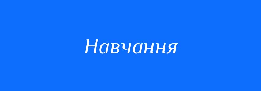 Синоніми до слова Навчання