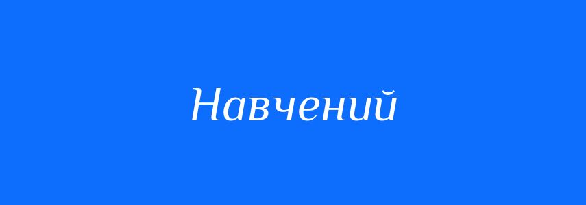 Синоніми до слова Навчений