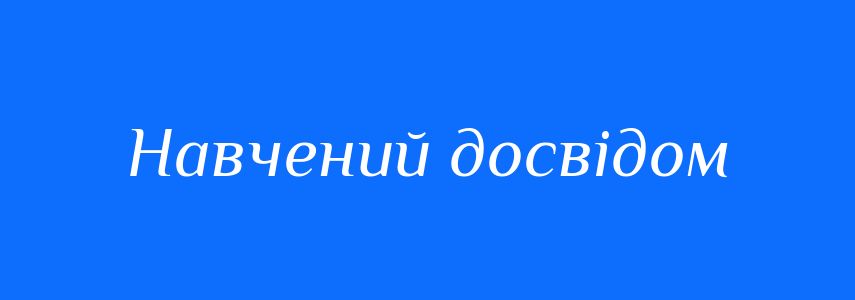 Синоніми до слова Навчений досвідом