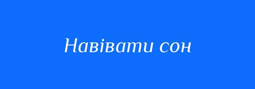 Синоніми до слова Навівати сон