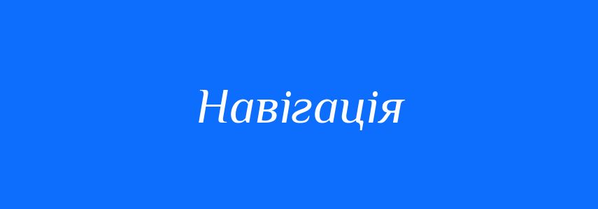 Синоніми до слова Навігація