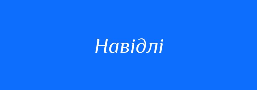 Синоніми до слова Навідлі