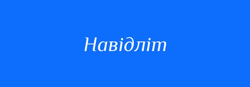 Синоніми до слова Навідліт