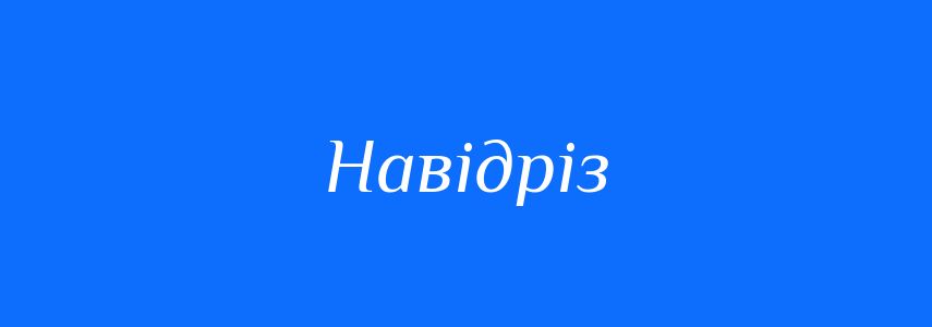 Синоніми до слова Навідріз