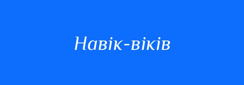 Синоніми до слова Навік-віків