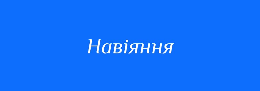 Синоніми до слова Навіяння