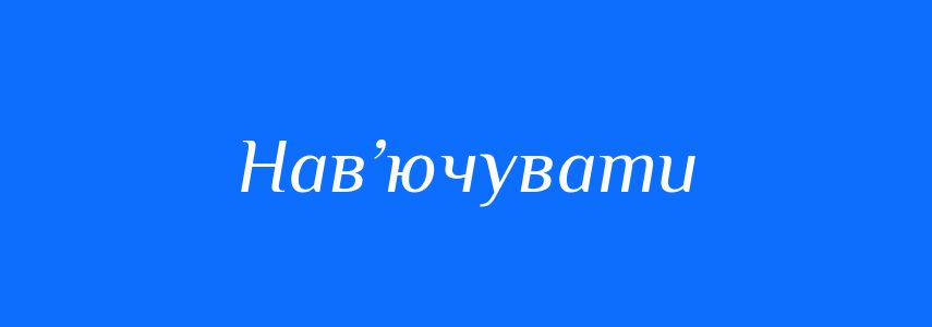 Синоніми до слова Нав’ючувати
