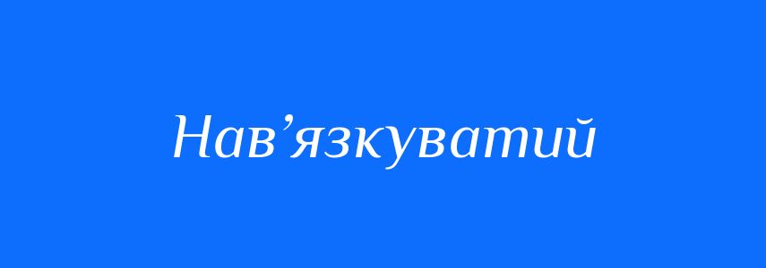 Синоніми до слова Нав’язкуватий