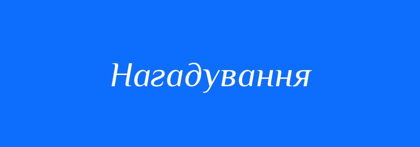 Синоніми до слова Нагадування