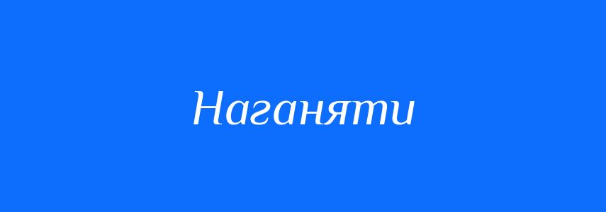 Синоніми до слова Наганяти