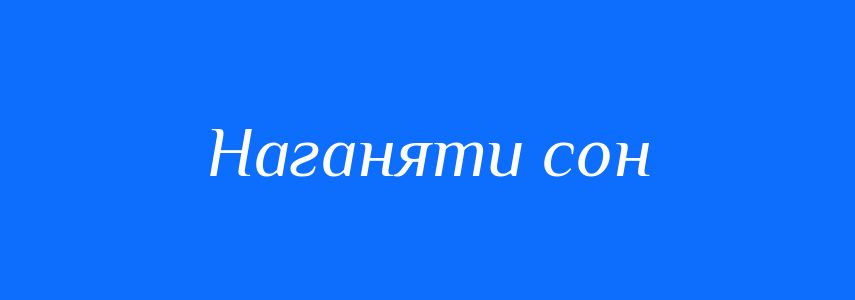 Синоніми до слова Наганяти сон