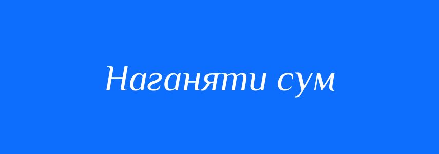 Синоніми до слова Наганяти сум