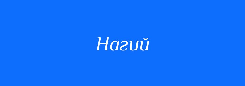 Синоніми до слова Нагий