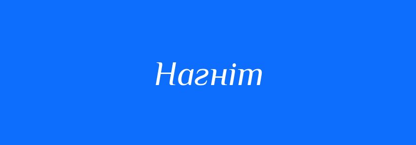 Синоніми до слова Нагніт