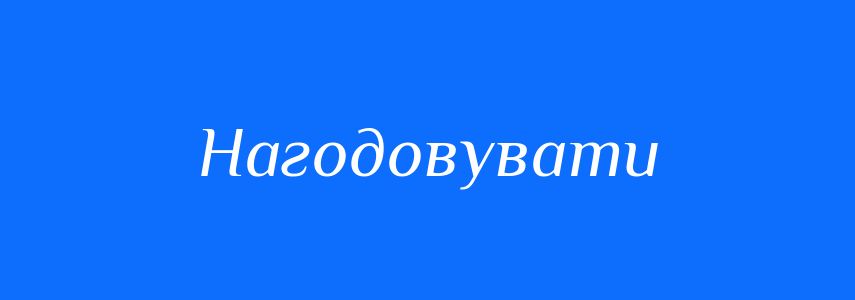 Синоніми до слова Нагодовувати