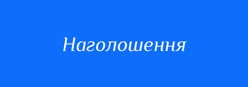 Синоніми до слова Наголошення