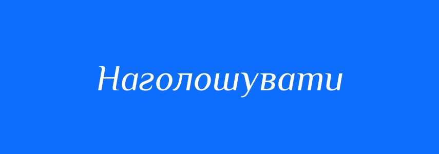 Синоніми до слова Наголошувати