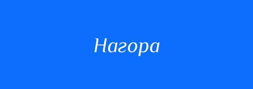 Синоніми до слова Нагора
